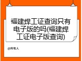 福建焊工证查询只有电子版的吗(福建焊工证电子版查询)