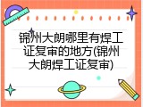 锦州大朗哪里有焊工证复审的地方(锦州大朗焊工证复审)
