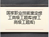 国家职业技能鉴定焊工高级工题库(焊工高级工题库)