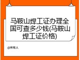 马鞍山焊工证办理全国可查多少钱(马鞍山焊工证价格)