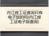 内江焊工证查询只有电子版的吗(内江焊工证电子版查询)