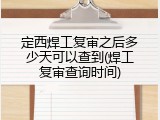 定西焊工复审之后多少天可以查到(焊工复审查询时间)