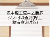 汉中焊工复审之后多少天可以查到(焊工复审查询时效)