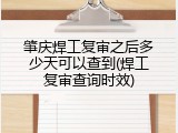 肇庆焊工复审之后多少天可以查到(焊工复审查询时效)