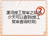 漯河焊工复审之后多少天可以查到(焊工复审查询时效)