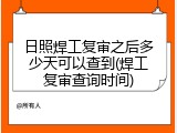 日照焊工复审之后多少天可以查到(焊工复审查询时间)