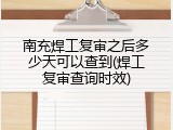 南充焊工复审之后多少天可以查到(焊工复审查询时效)
