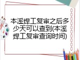 本溪焊工复审之后多少天可以查到(本溪焊工复审查询时间)