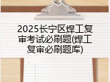 2025长宁区焊工复审考试必刷题(焊工复审必刷题库)
