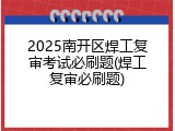 2025南开区焊工复审考试必刷题(焊工复审必刷题)