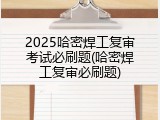 2025哈密焊工复审考试必刷题(哈密焊工复审必刷题)