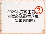 2025林芝焊工复审考试必刷题(林芝焊工复审必刷题)