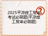 2025平凉焊工复审考试必刷题(平凉焊工复审必刷题)