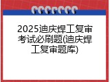 2025迪庆焊工复审考试必刷题(迪庆焊工复审题库)