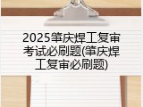 2025肇庆焊工复审考试必刷题(肇庆焊工复审必刷题)