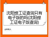 沈阳焊工证查询只有电子版的吗(沈阳焊工证电子版查询)