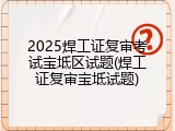 2025焊工证复审考试宝坻区试题(焊工证复审宝坻试题)