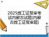 2025焊工证复审考试内蒙古试题(内蒙古焊工证复审题)