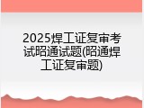 2025焊工证复审考试昭通试题(昭通焊工证复审题)