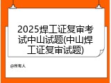 2025焊工证复审考试中山试题(中山焊工证复审试题)