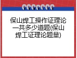 保山焊工操作证理论一共多少道题(保山焊工证理论题量)