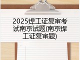 2025焊工证复审考试南京试题(南京焊工证复审题)