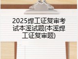 2025焊工证复审考试本溪试题(本溪焊工证复审题)