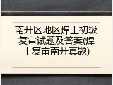 南开区地区焊工初级复审试题及答案(焊工复审南开真题)
