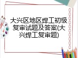 大兴区地区焊工初级复审试题及答案(大兴焊工复审题)
