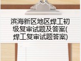 滨海新区地区焊工初级复审试题及答案(焊工复审试题答案)