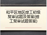 和平区地区焊工初级复审试题及答案(焊工复审试题答案)