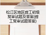 松江区地区焊工初级复审试题及答案(焊工复审试题答案)