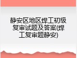 静安区地区焊工初级复审试题及答案(焊工复审题静安)