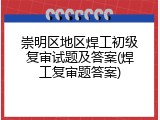 崇明区地区焊工初级复审试题及答案(焊工复审题答案)