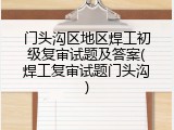 门头沟区地区焊工初级复审试题及答案(焊工复审试题门头沟)