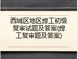 西城区地区焊工初级复审试题及答案(焊工复审题及答案)