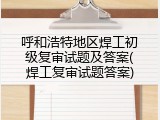 呼和浩特地区焊工初级复审试题及答案(焊工复审试题答案)