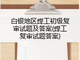 白银地区焊工初级复审试题及答案(焊工复审试题答案)