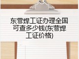 东营焊工证办理全国可查多少钱(东营焊工证价格)