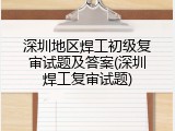 深圳地区焊工初级复审试题及答案(深圳焊工复审试题)