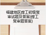福建地区焊工初级复审试题及答案(焊工复审题答案)