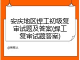 安庆地区焊工初级复审试题及答案(焊工复审试题答案)