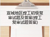宣城地区焊工初级复审试题及答案(焊工复审试题答案)