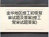金华地区焊工初级复审试题及答案(焊工复审试题答案)