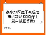 衡水地区焊工初级复审试题及答案(焊工复审试题答案)