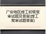 广安地区焊工初级复审试题及答案(焊工复审试题答案)