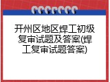 开州区地区焊工初级复审试题及答案(焊工复审试题答案)