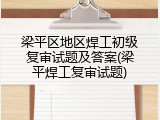 梁平区地区焊工初级复审试题及答案(梁平焊工复审试题)
