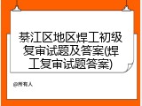 綦江区地区焊工初级复审试题及答案(焊工复审试题答案)