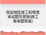 保定地区焊工初级复审试题及答案(焊工复审题答案)